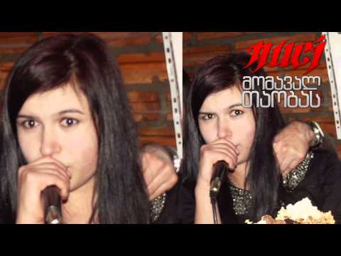 NUCI - Momaval Taobas მომავალ თაობას Momaval Taobas NUCIK (Gift Studio 2014)